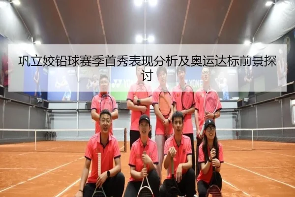 巩立姣铅球赛季首秀表现分析及奥运达标前景探讨